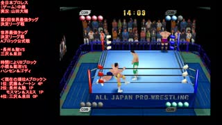 長州＆馳VS三沢＆泉田(AJPW  Choushu & Hase VS Misawa &  Izumida)　第2回世界最強タッグ決定リーグ戦Aブロック 全日本プロレス（ゲーム）中継