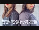 【常陸×☆ゆーか☆】妄想感傷代償連盟  踊ってみた