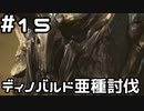 【実況】さぁ狩りの時間だ【MH:W IB】15日目