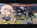 【TitanFall2】イアトーーーーン！！Season2 第13回【IA&ウナ実況】