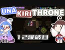 【Nuclear Throne】ウナきりスローン 12爆破目【VOICEROID実況】