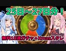 【VOICEROID実況】年末年始のグラブルのガチャの動画【part2】