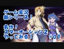 【スターオーシャン2】実況プレイ#01【PS4】