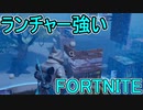 おそらく中級者のフォートナイト実況プレイPart195【Switch版Fortnite】