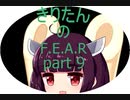 [VOICEROID実況］東北きりたんが「F.E.A.R.」をやるみたいです　part9