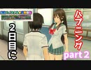 【夏色ハイスクル★青春白書】２日目は色んなイベントに挑戦したがハプニングが！ part２