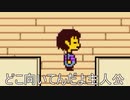 【UNDERTALE】誰も倒さなくていいRPG…？ part2