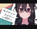 【聡音アイ】セイシュンライナー【配布終了】