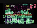 【実況】挑戦！ソニック・ザ・ヘッジホッグCD #2【メガCD】