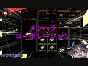 でびでび・でびるとメンヘラ・コーポレーション【Lobotomy Corporation】
