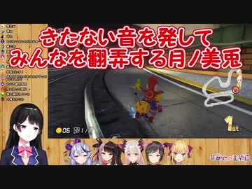 【マリオカート8DX】きたない音を発してみんなを翻弄する月ノ美兎【にじさんじ】