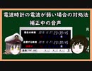 【ゆっくり解説】三笠提督と秘書艦吹雪が電波時計の電波が弱い時の対処法を説明します。【JJY】