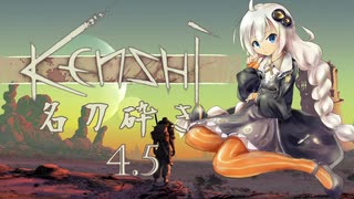 【Kenshi】メイトウ砕き！あかりちゃん４.５【VOICEROID実況】