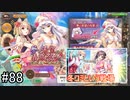 【実況】 少女のつむぐ夢の秘跡 【あいりすミスティリア！】 part88