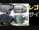 【LEGO】レゴでインドサイとヒガシクロサイ作ってみた【ゆっくり】