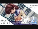 【実況】CLANNAD _クラナド_ part8【4月19日】