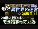 【トルネコの大冒険3】 毎日まったり初異世界の迷宮挑戦 トルネコ26戦目 #4