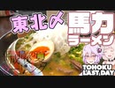 【結月ゆかり】平成最後の夏ツーリング in 東北#08【ONE】