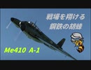 【War Thunder】鋼鉄のスズメバチ Me410 A-1　Hornisse
