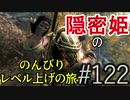 【字幕】スカイリム 隠密姫の のんびりレベル上げの旅　Part122
