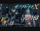 【ゼノブレイドX】初見と助手で実況Part168