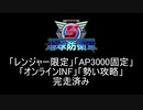 【地球防衛軍5】レンジャー4人でAP3000オンINF! M96-97【オンINF】