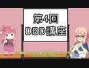 【桜乃そら先生のDBD講座】#4 デボアハントレスでそら先生が気持ち良くなるだけの動画【VOICEROID実況】
