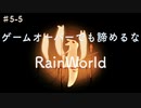 ゲームオーバーからでも生き返れるRainWorld実況プレイ/The Exterior攻略編【Part5-5】