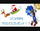 【開封動画】ソニックからのクリスマスプレゼント