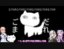 ボイロ達はねことモダンを照らす　part0