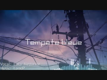 Tempête bleue / 巡音ルカ