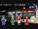 ゆっくり達が行く！ゆっくり鉄道旅！7-1　いざ西へ！初の夜行列車乗車！！