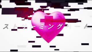 「ストリーミングハート」歌ってみた【ノンアルコール】