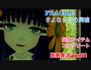 □■FRAGILE～さよなら月の廃墟～を実況プレイ part21【姉弟実況】