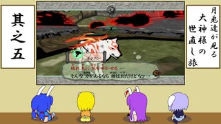 【ゆっくり実況】月兎達が見る大神様の世直し旅　其之五