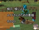 【Minecraft 】蜂の、蜂による、メイドさんのための養蜂２０【1.12.2】