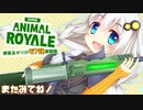 【Super Animal Royale】紲星あかりのモフ勝激闘録 #3【VOICEROID＆ゆっくり実況】