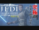 【スターウォーズ】最高に神秘的な『ジェダイ フォールンオーダー』 #14