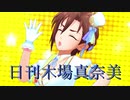 日刊木場真奈美 第942号 「Radio Happy」