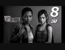 【実況プレイ】#8 ラストオブアス 【LEFT BEHIND】-残されたもの-END