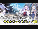 【実況】あいりすミスティリア！初見プレイ Part276
