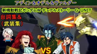 アディンVSヴァルダー＆オデル ガンダムグリープ等 イベント会話＆全武装集「Gジェネレーション クロスレイズ」プレミアムGサウンドエディション