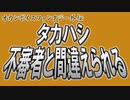 【さとうささら＆タカハシ】タカハシ不審者と間違えられる【CeVIOトーク】