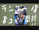 ランブーVol.18を8個開ける