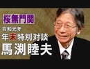 【令和元年 年末特別対談】馬渕睦夫氏に聞く[桜R1/12/30]