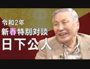 【令和２年 新春特別対談】 日下公人氏に聞く[桜R2/1/1]