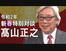 【令和２年 新春特別対談】髙山正之氏に聞く[桜R2/1/2]
