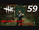 【実況プレイ】#59 Dead by Daylight 【俺的シーズン3】