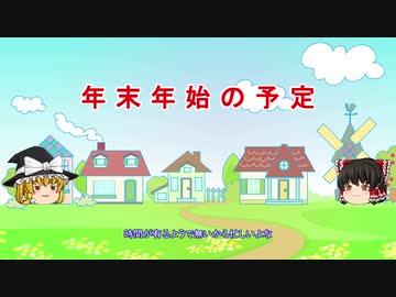 年末年始の予定