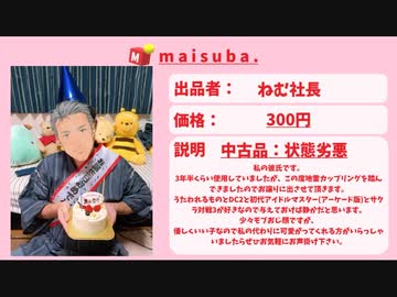 フリマアプリに300円で出品される舞元啓介によく似た別人